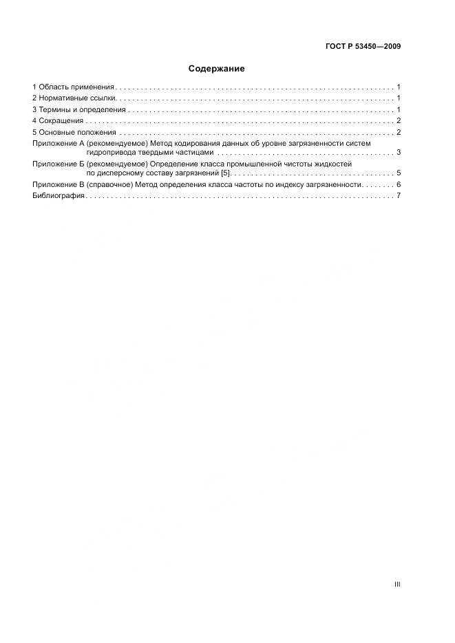 ГОСТ Р 53450-2009, страница 3
