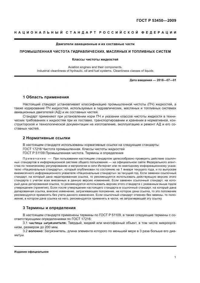 ГОСТ Р 53450-2009, страница 5