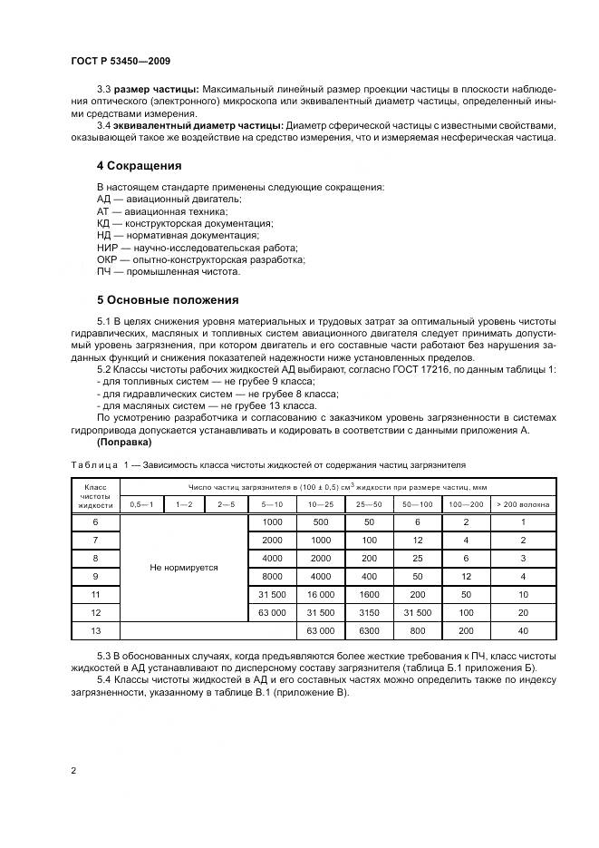 ГОСТ Р 53450-2009, страница 6