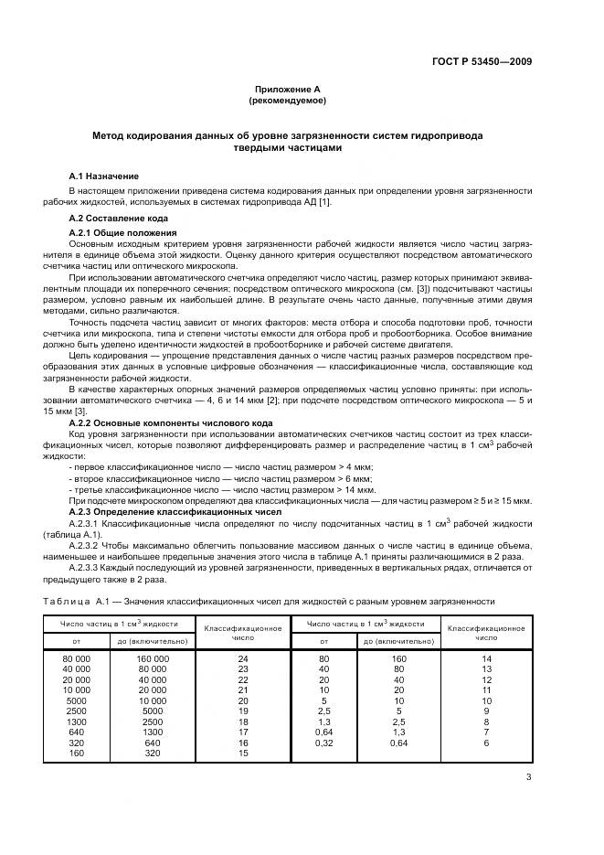 ГОСТ Р 53450-2009, страница 7