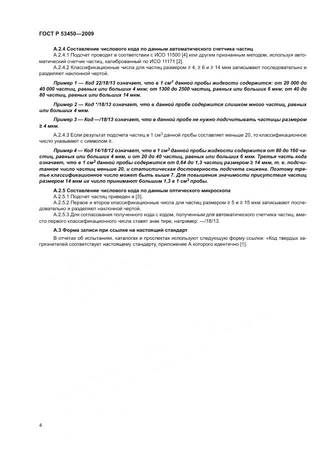 ГОСТ Р 53450-2009, страница 8