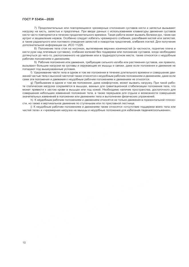 ГОСТ Р  53454-2020, страница 14