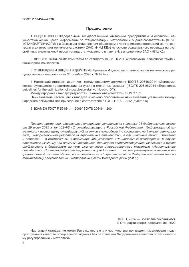 ГОСТ Р  53454-2020, страница 2