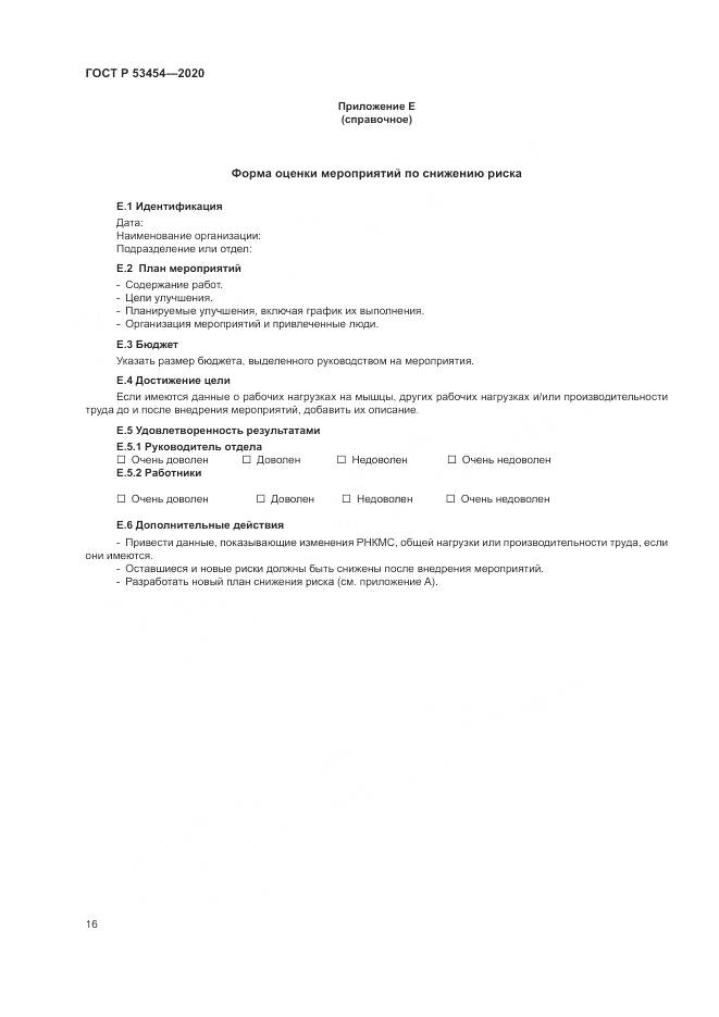 ГОСТ Р  53454-2020, страница 20