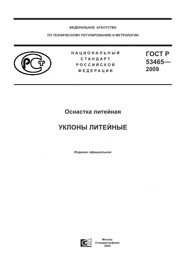 ГОСТ Р 53465-2009, страница 1