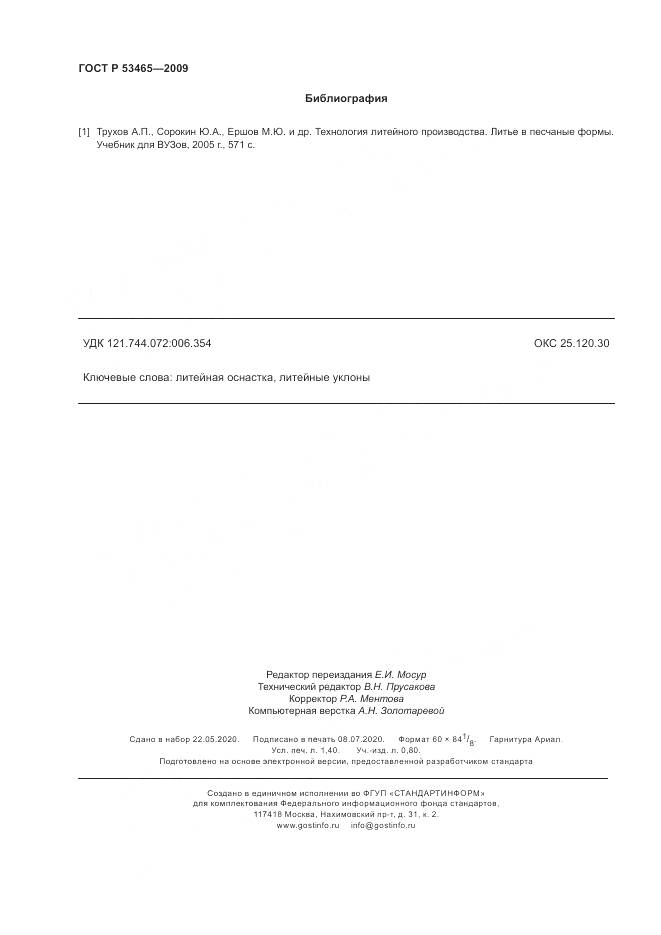 ГОСТ Р 53465-2009, страница 12