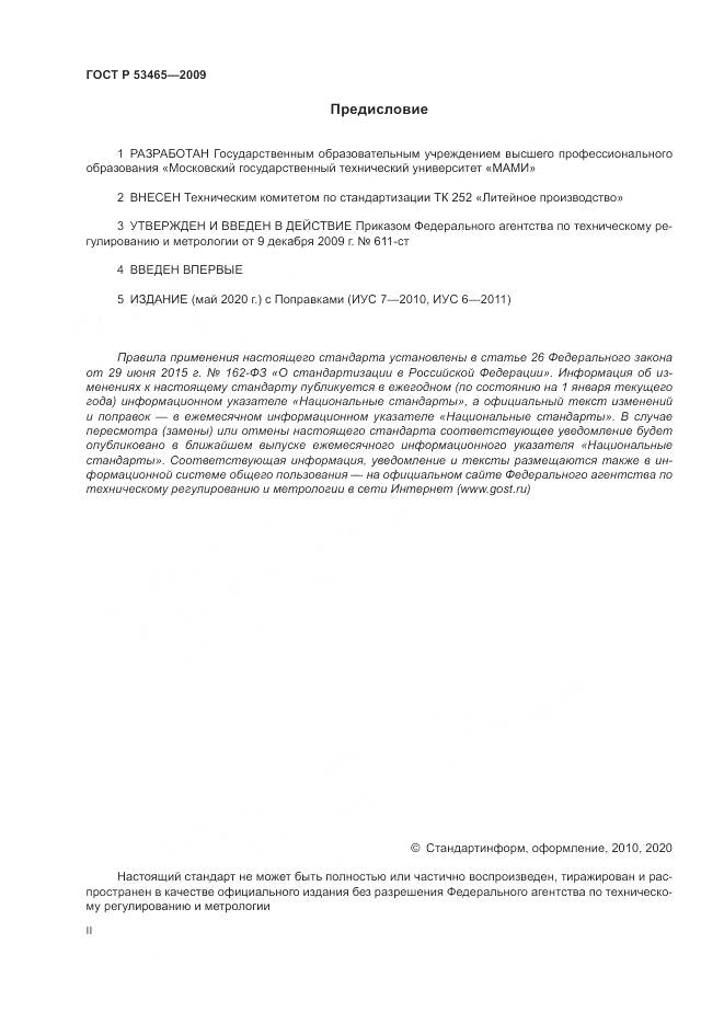 ГОСТ Р 53465-2009, страница 2