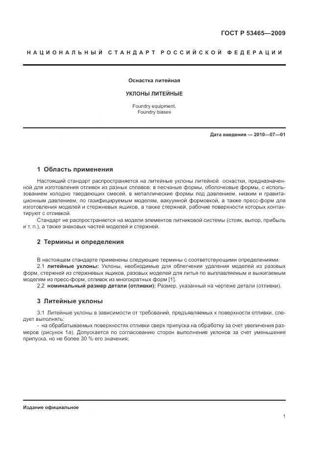 ГОСТ Р 53465-2009, страница 3