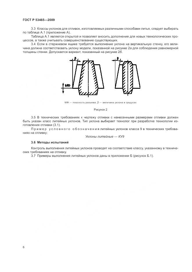 ГОСТ Р 53465-2009, страница 8