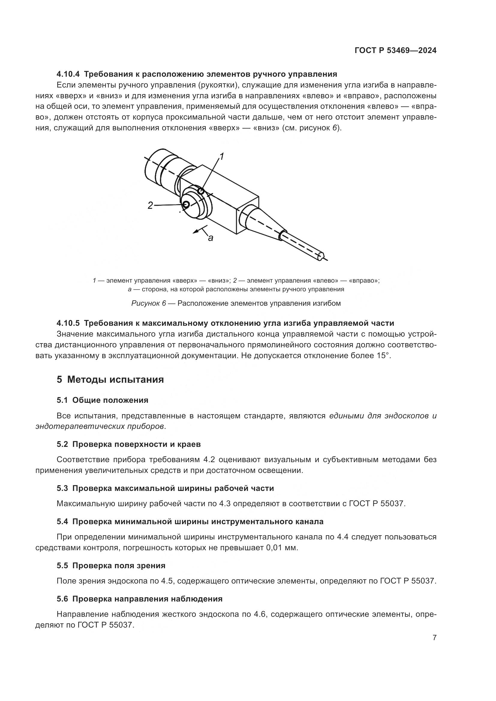 ГОСТ Р 53469-2024, страница 11