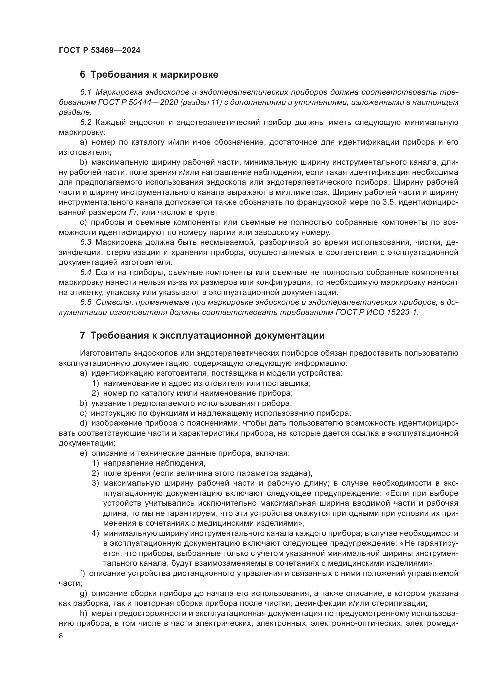 ГОСТ Р 53469-2024, страница 12
