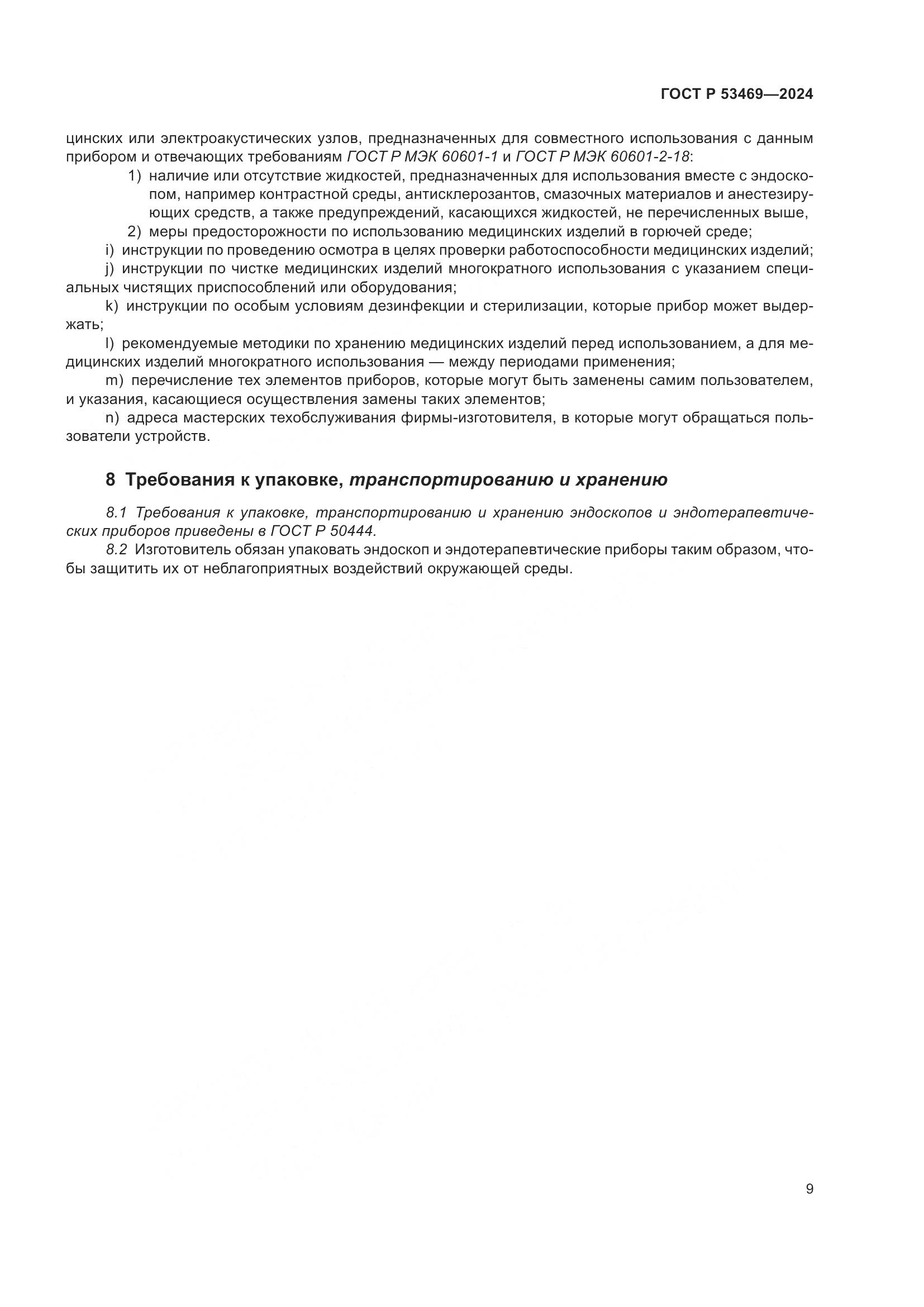 ГОСТ Р 53469-2024, страница 13