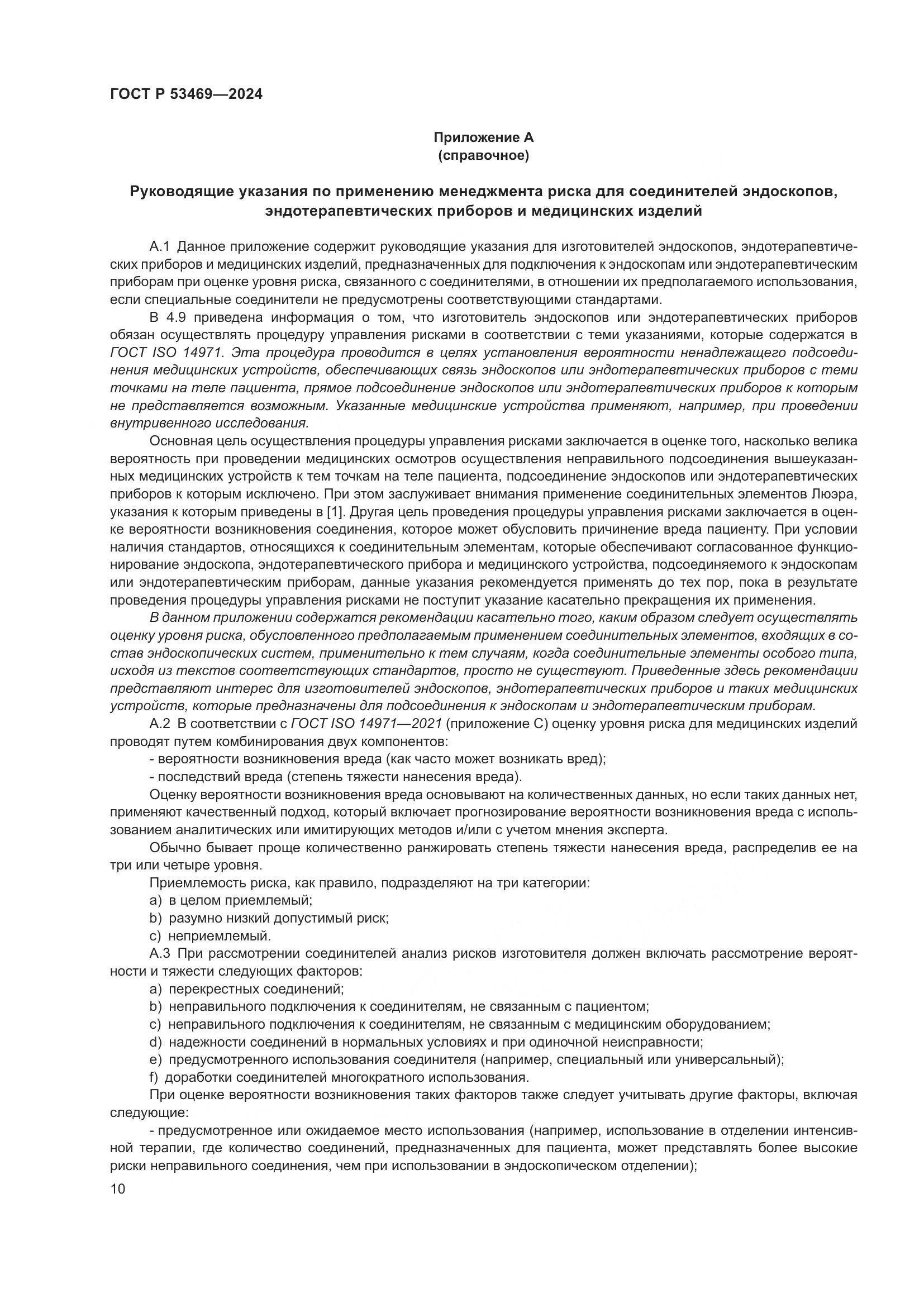 ГОСТ Р 53469-2024, страница 14