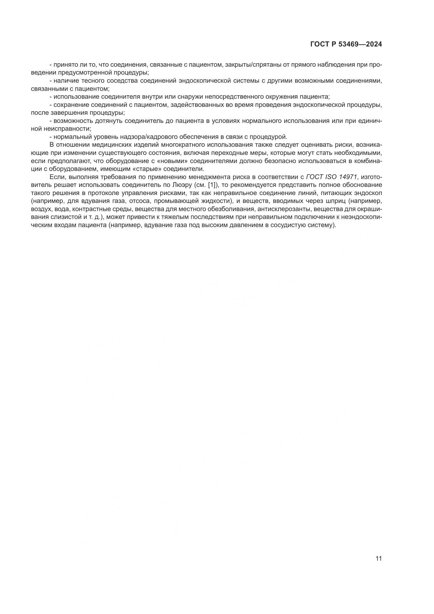 ГОСТ Р 53469-2024, страница 15