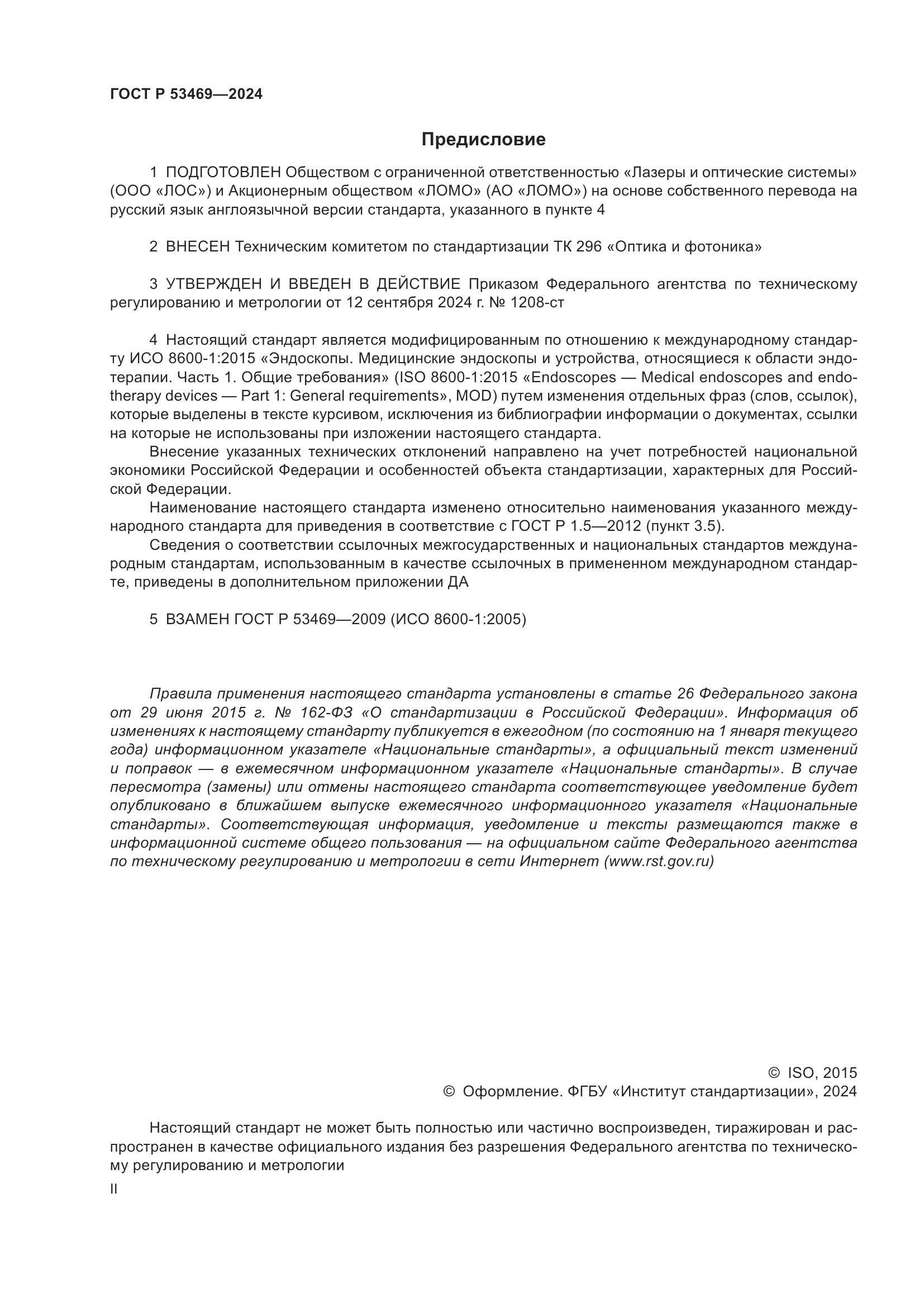 ГОСТ Р 53469-2024, страница 2