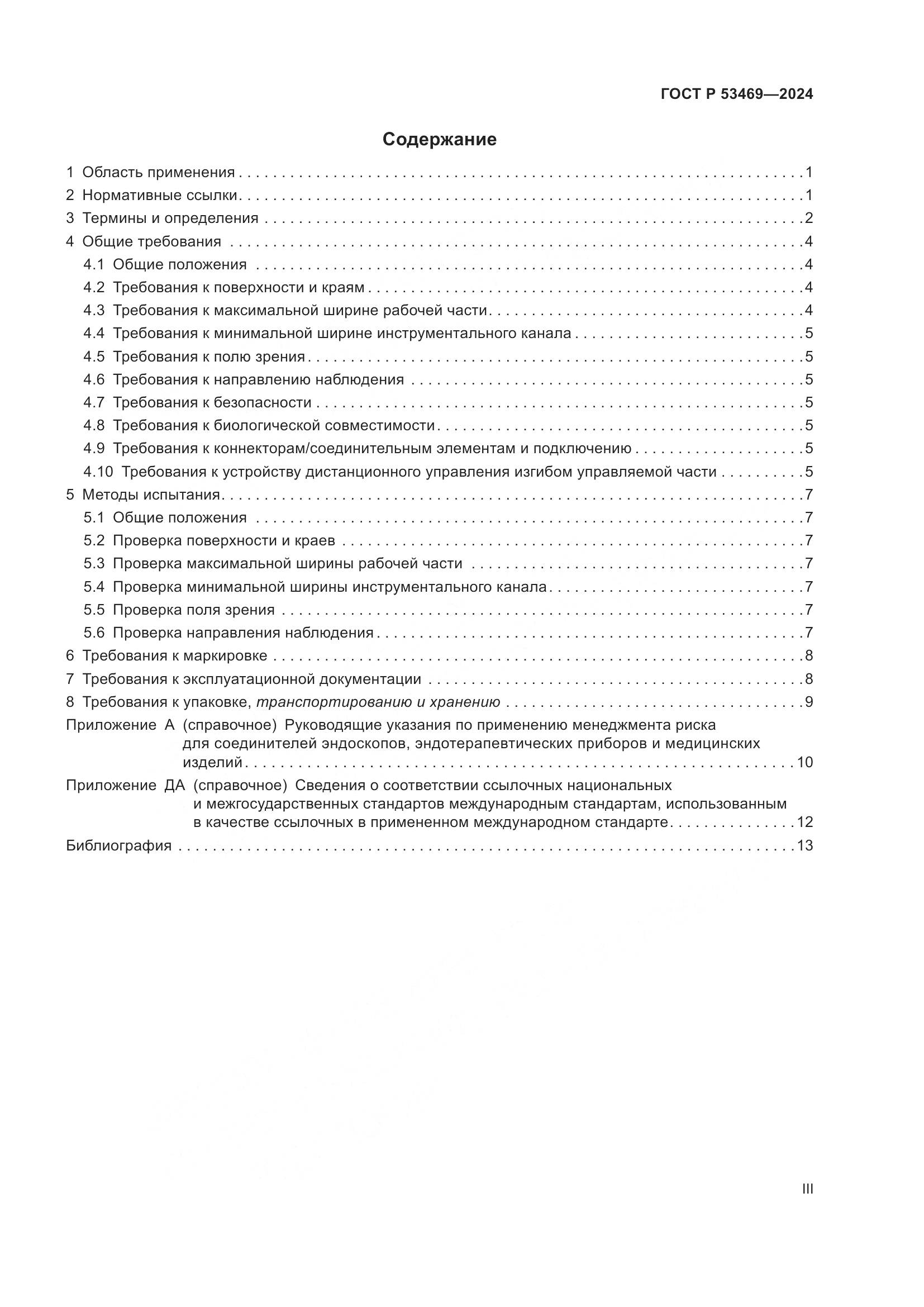 ГОСТ Р 53469-2024, страница 3