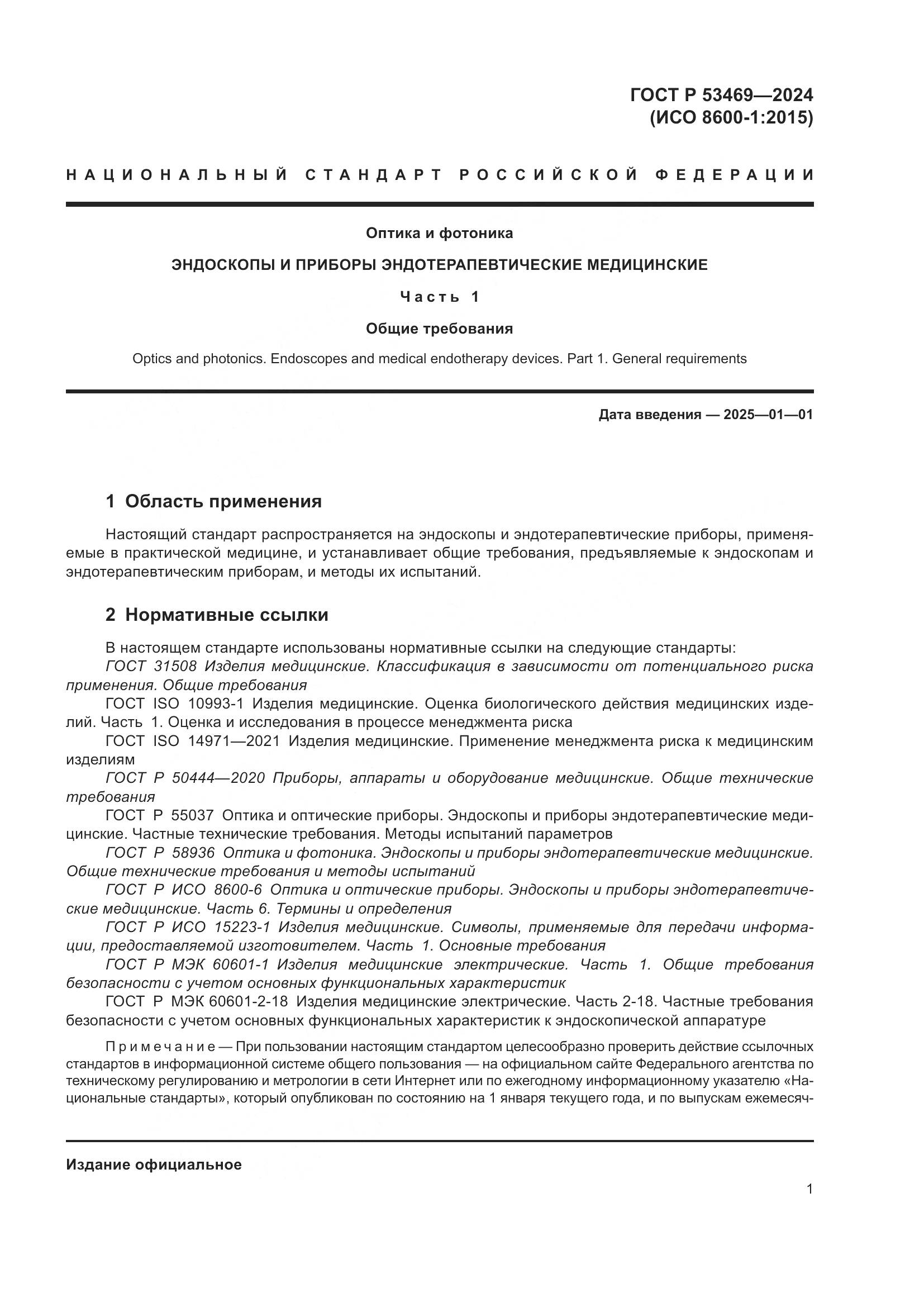 ГОСТ Р 53469-2024, страница 5