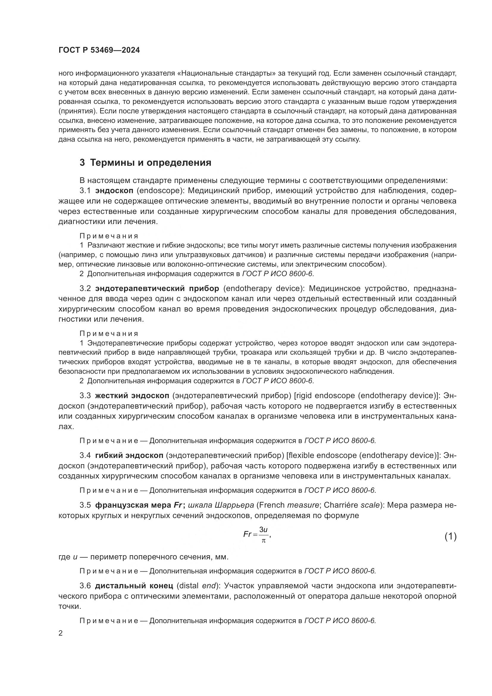 ГОСТ Р 53469-2024, страница 6