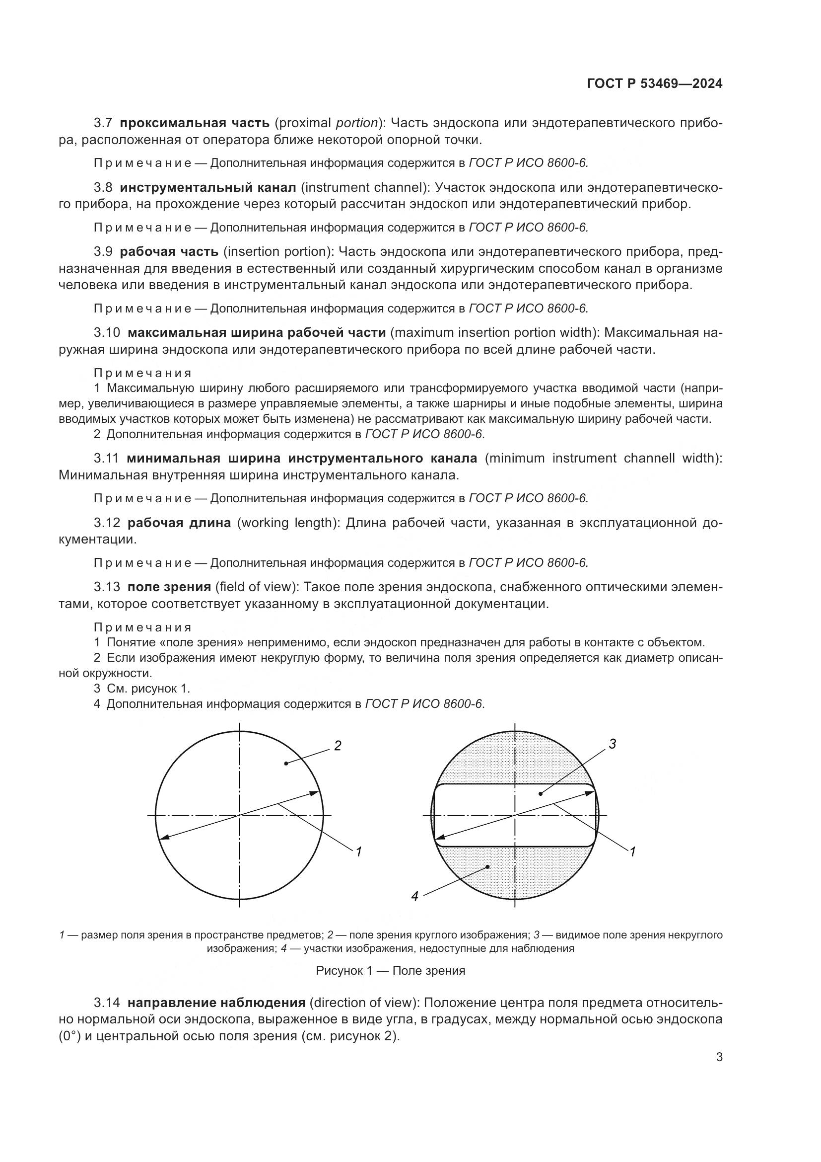 ГОСТ Р 53469-2024, страница 7