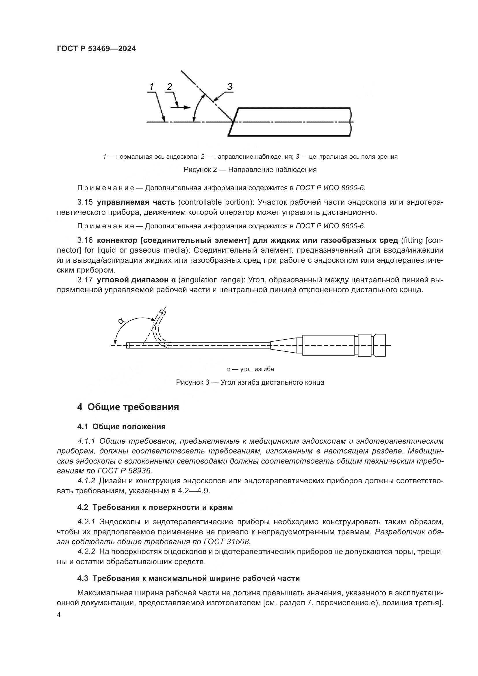 ГОСТ Р 53469-2024, страница 8