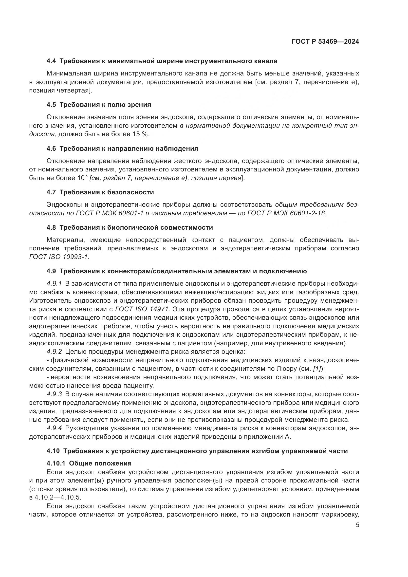 ГОСТ Р 53469-2024, страница 9