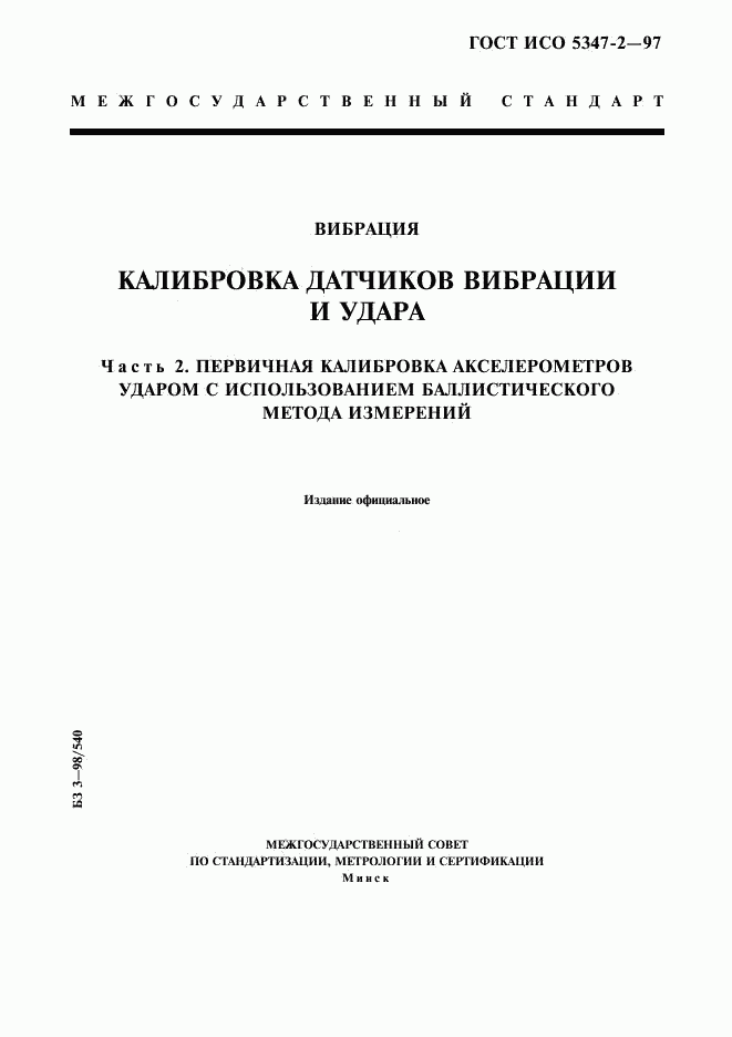 ГОСТ ИСО 5347-2-97, страница 1