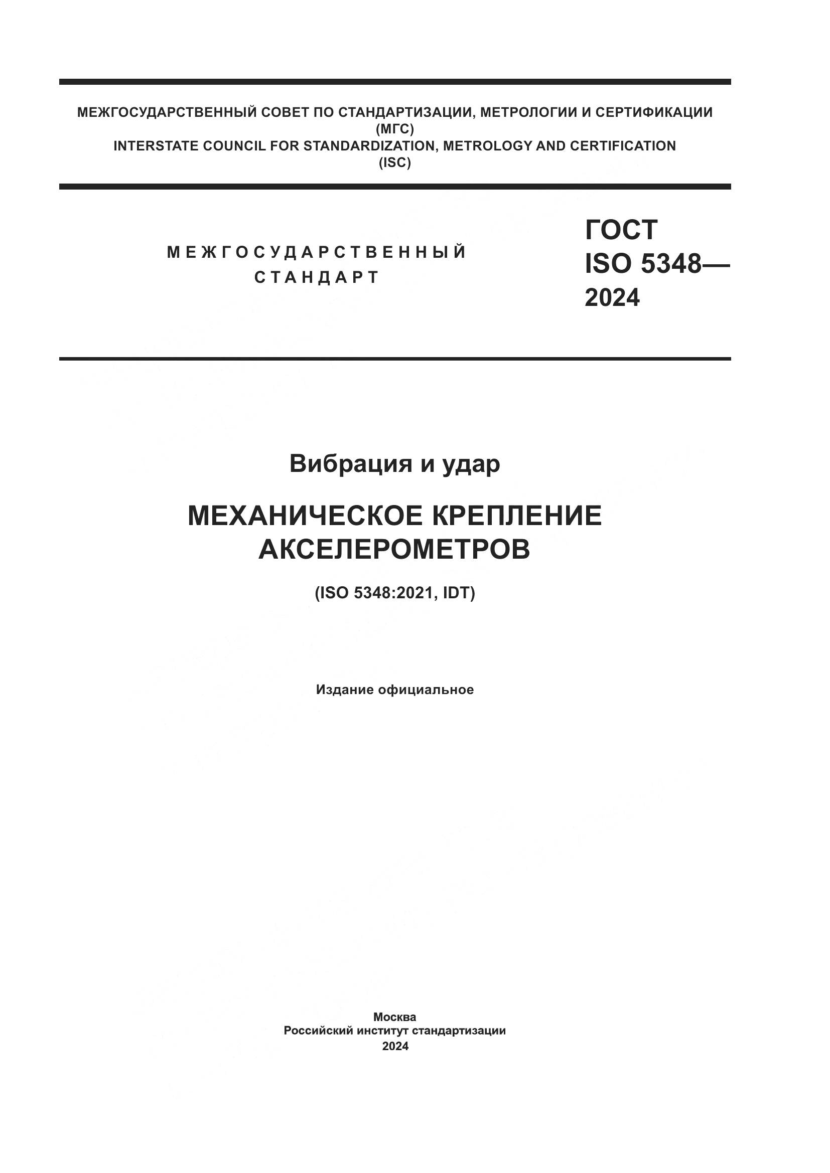 ГОСТ ISO 5348-2024, страница 1