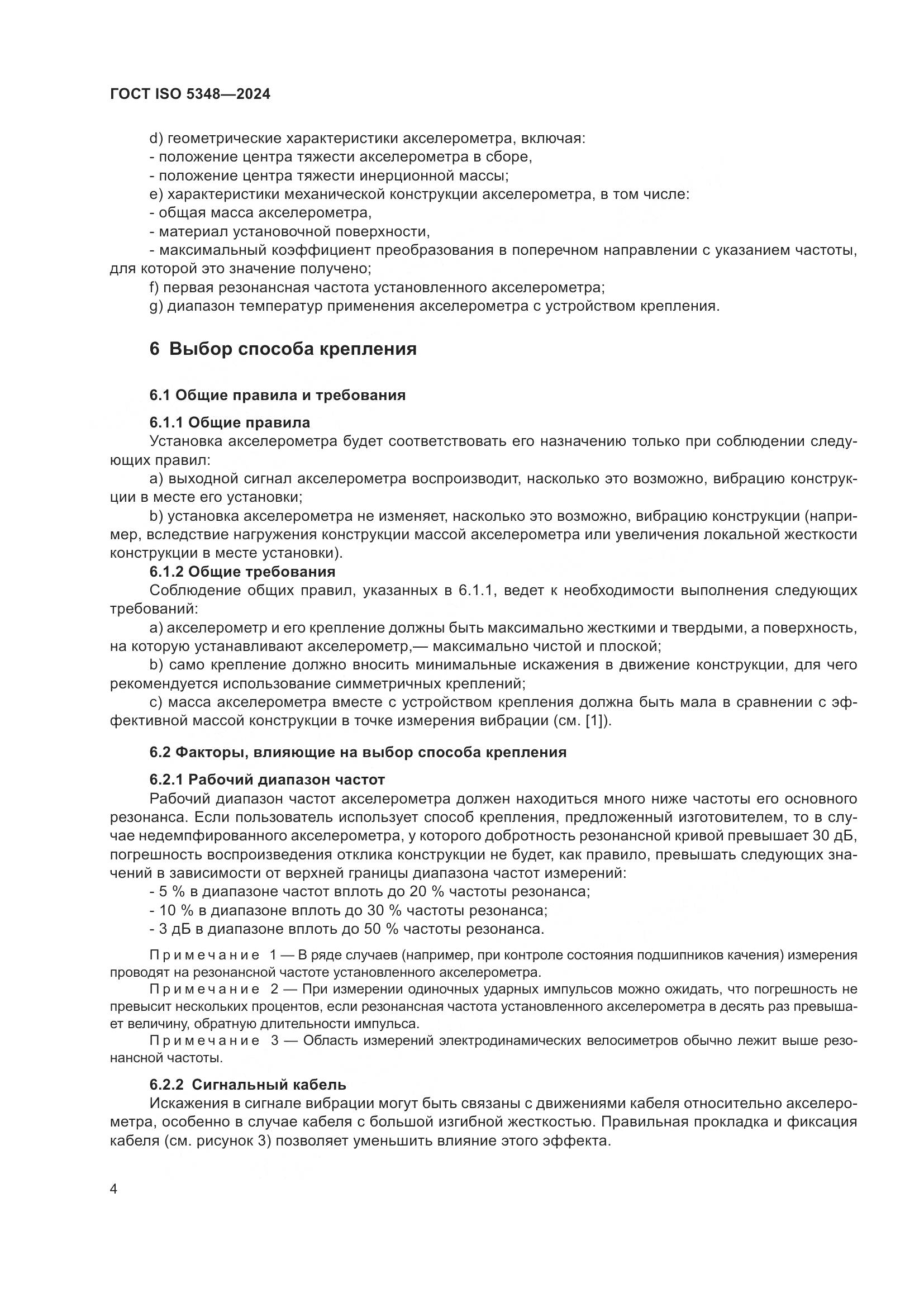 ГОСТ ISO 5348-2024, страница 10
