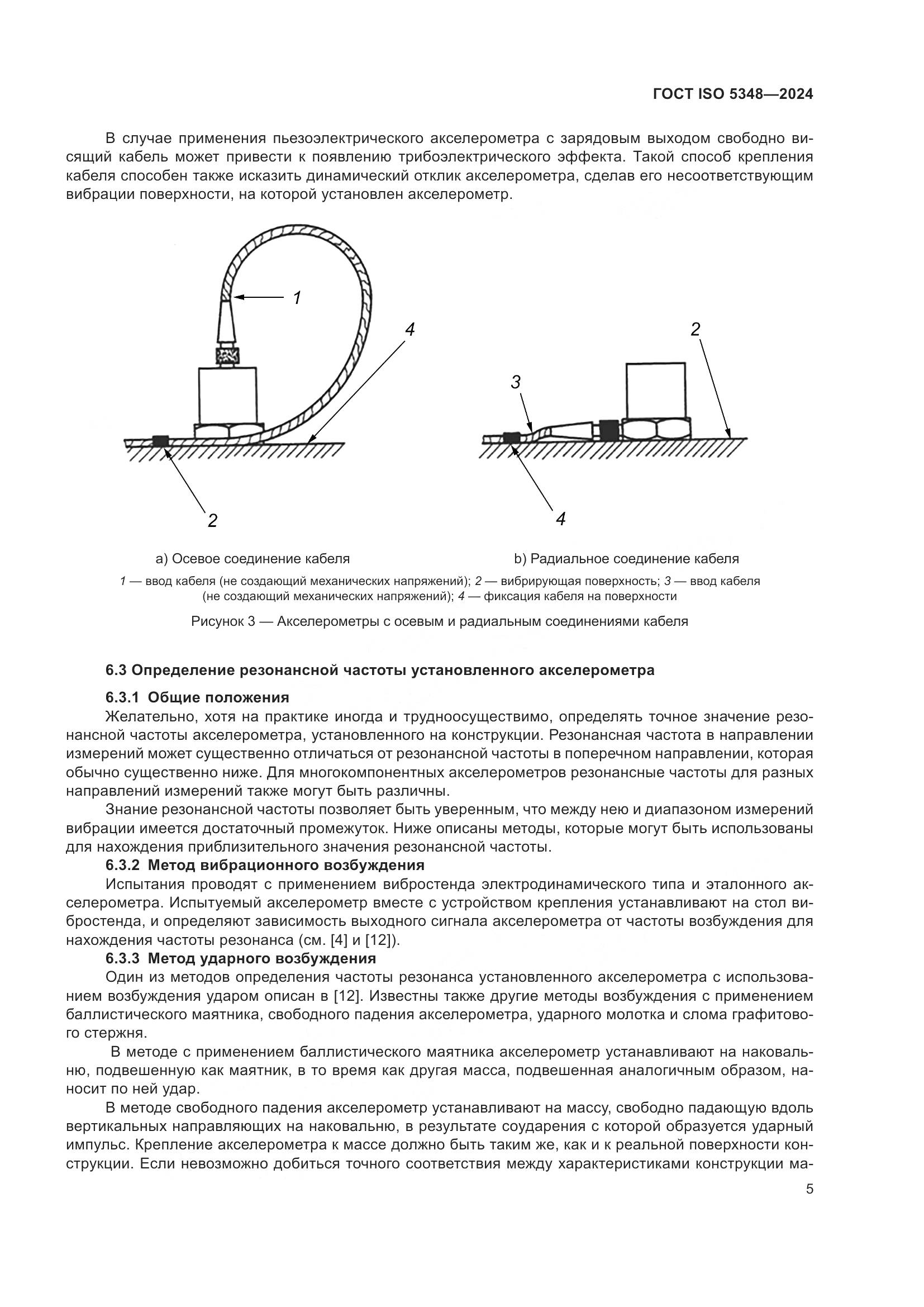 ГОСТ ISO 5348-2024, страница 11