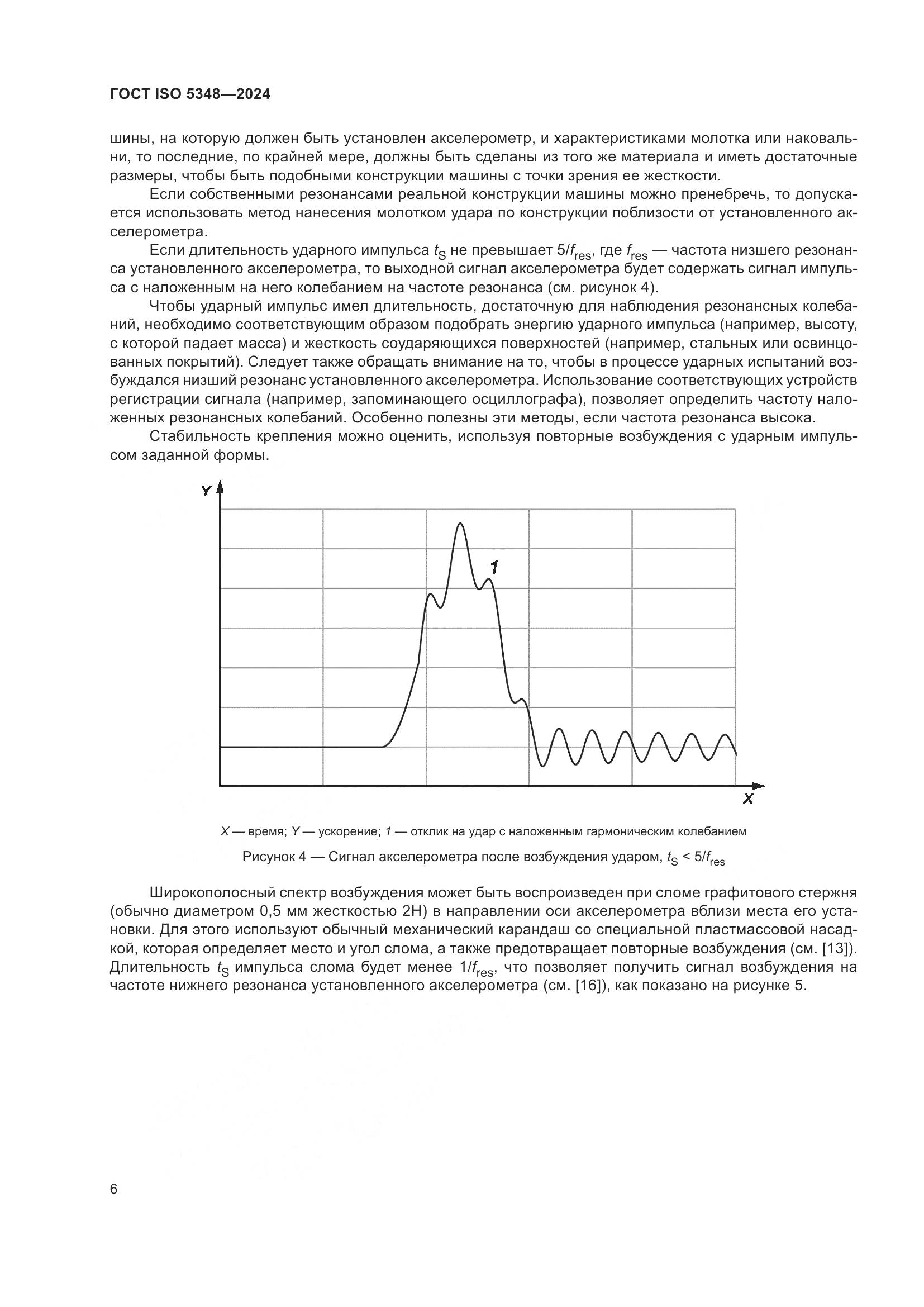 ГОСТ ISO 5348-2024, страница 12
