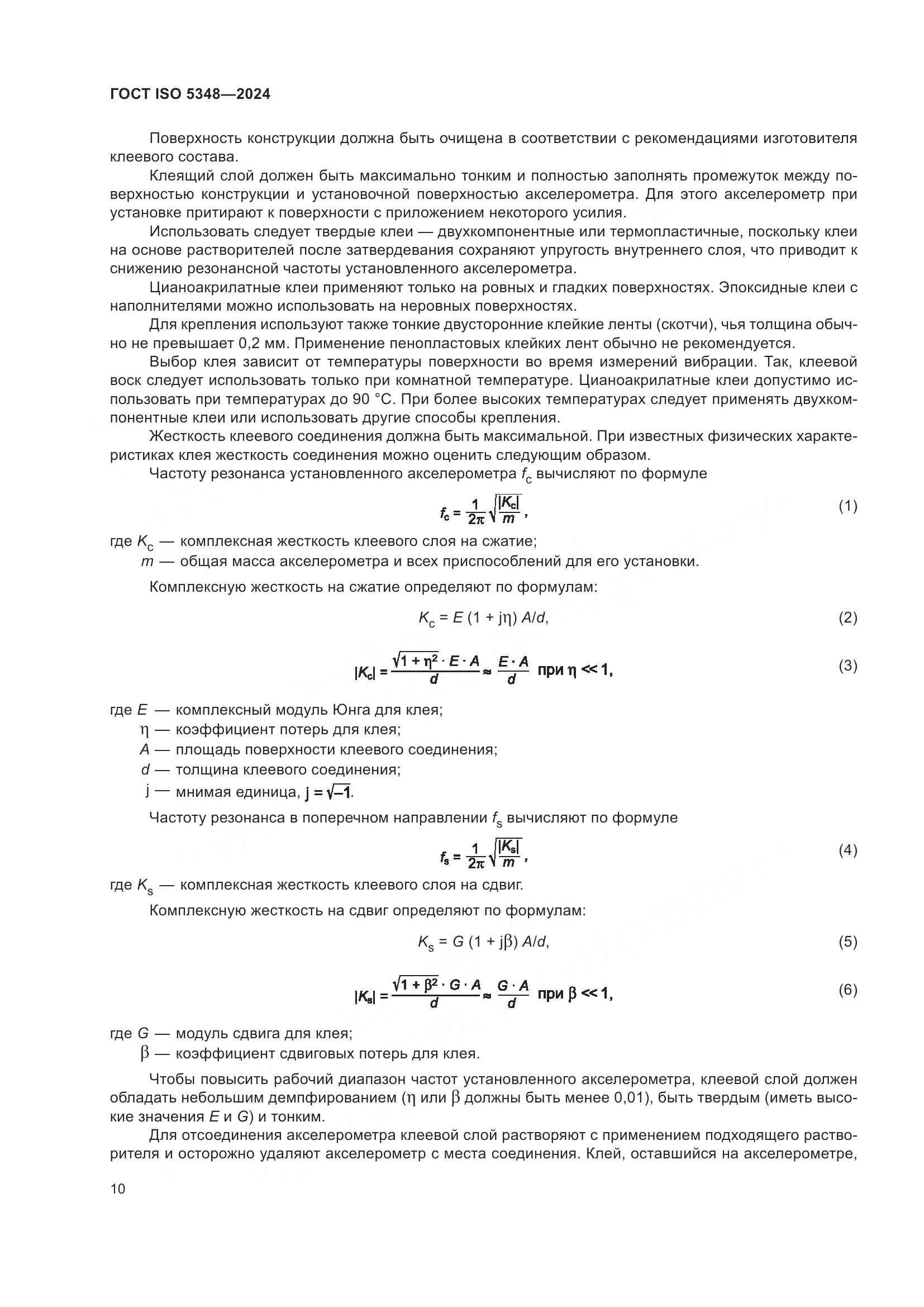 ГОСТ ISO 5348-2024, страница 16