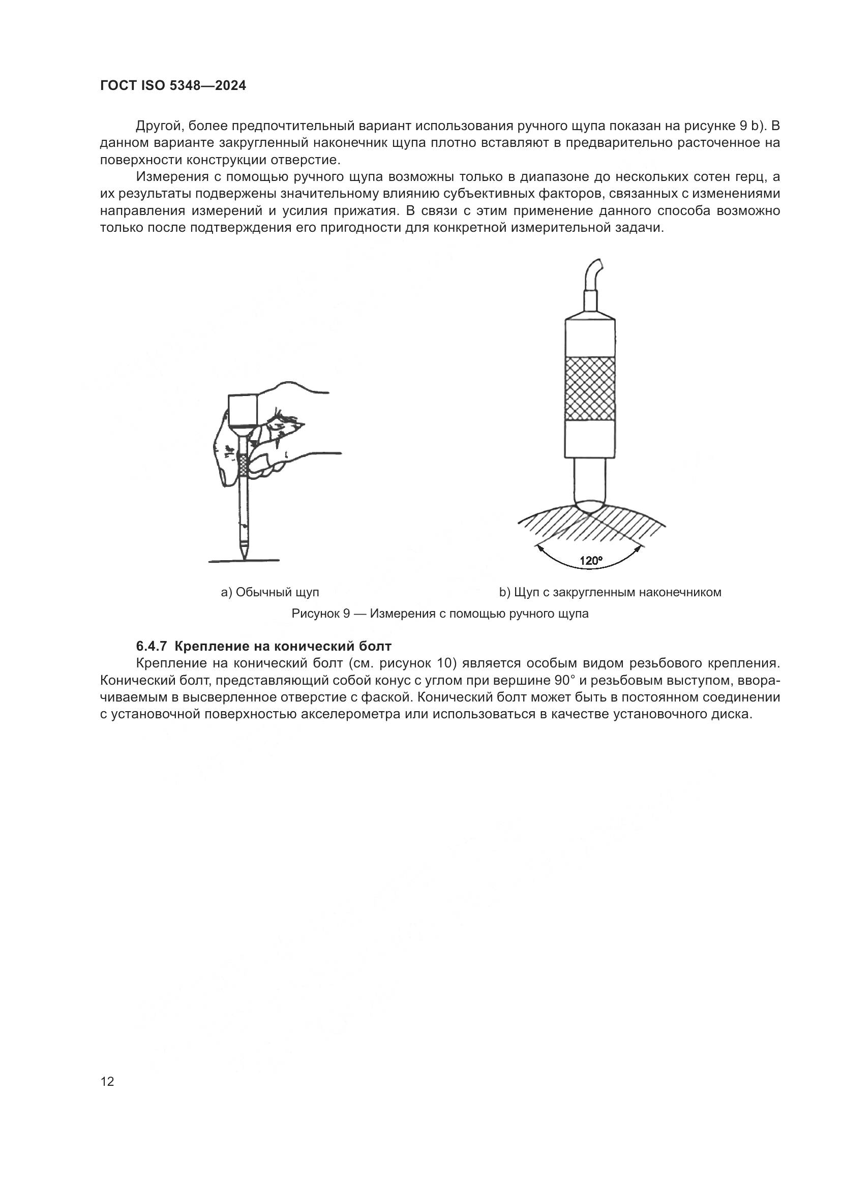 ГОСТ ISO 5348-2024, страница 18