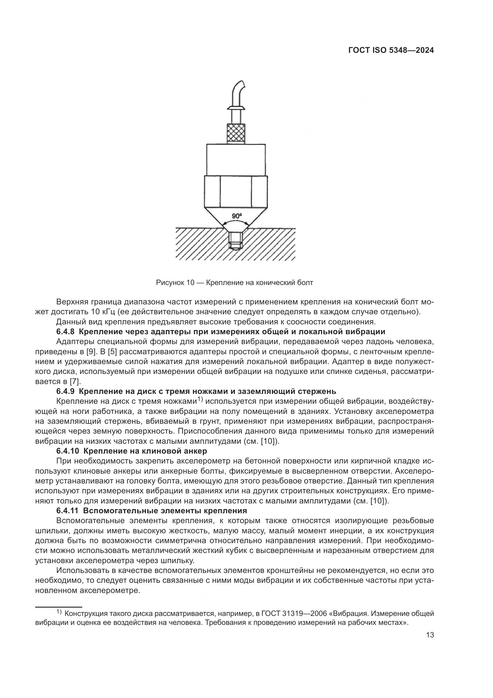 ГОСТ ISO 5348-2024, страница 19