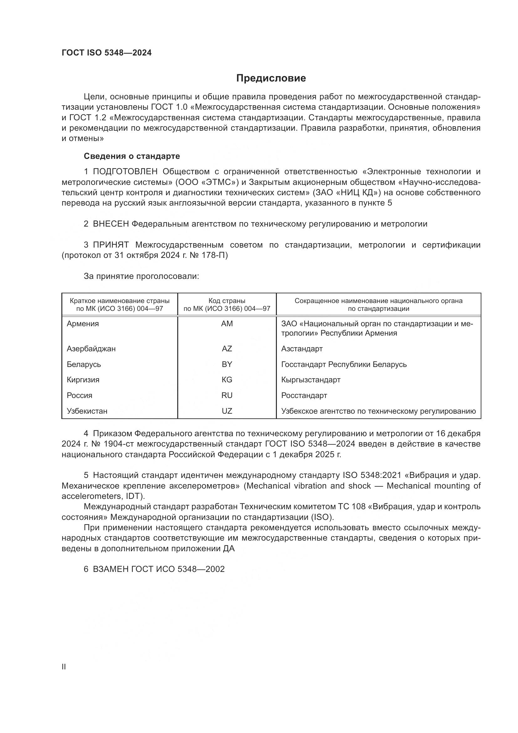 ГОСТ ISO 5348-2024, страница 2