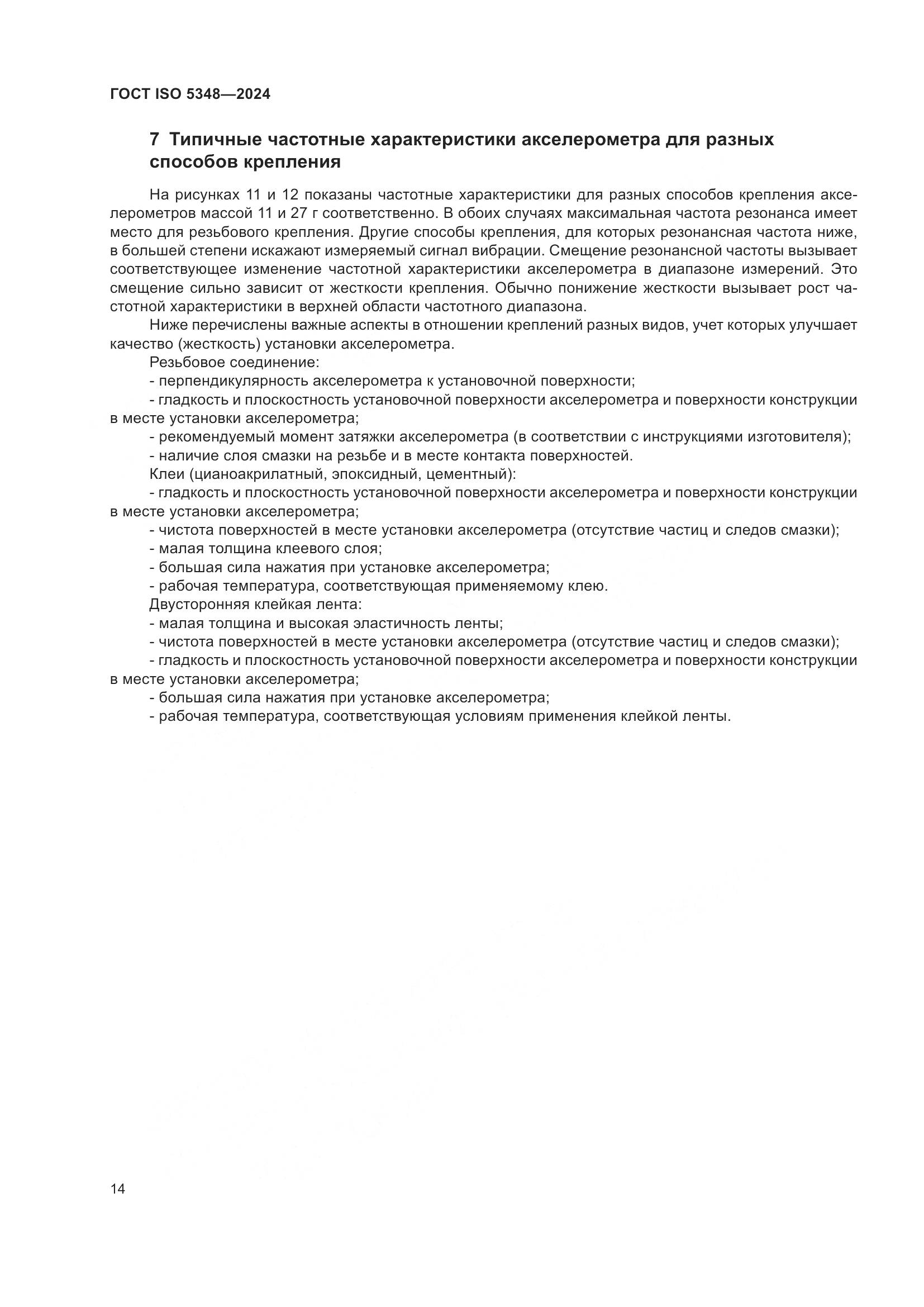ГОСТ ISO 5348-2024, страница 20