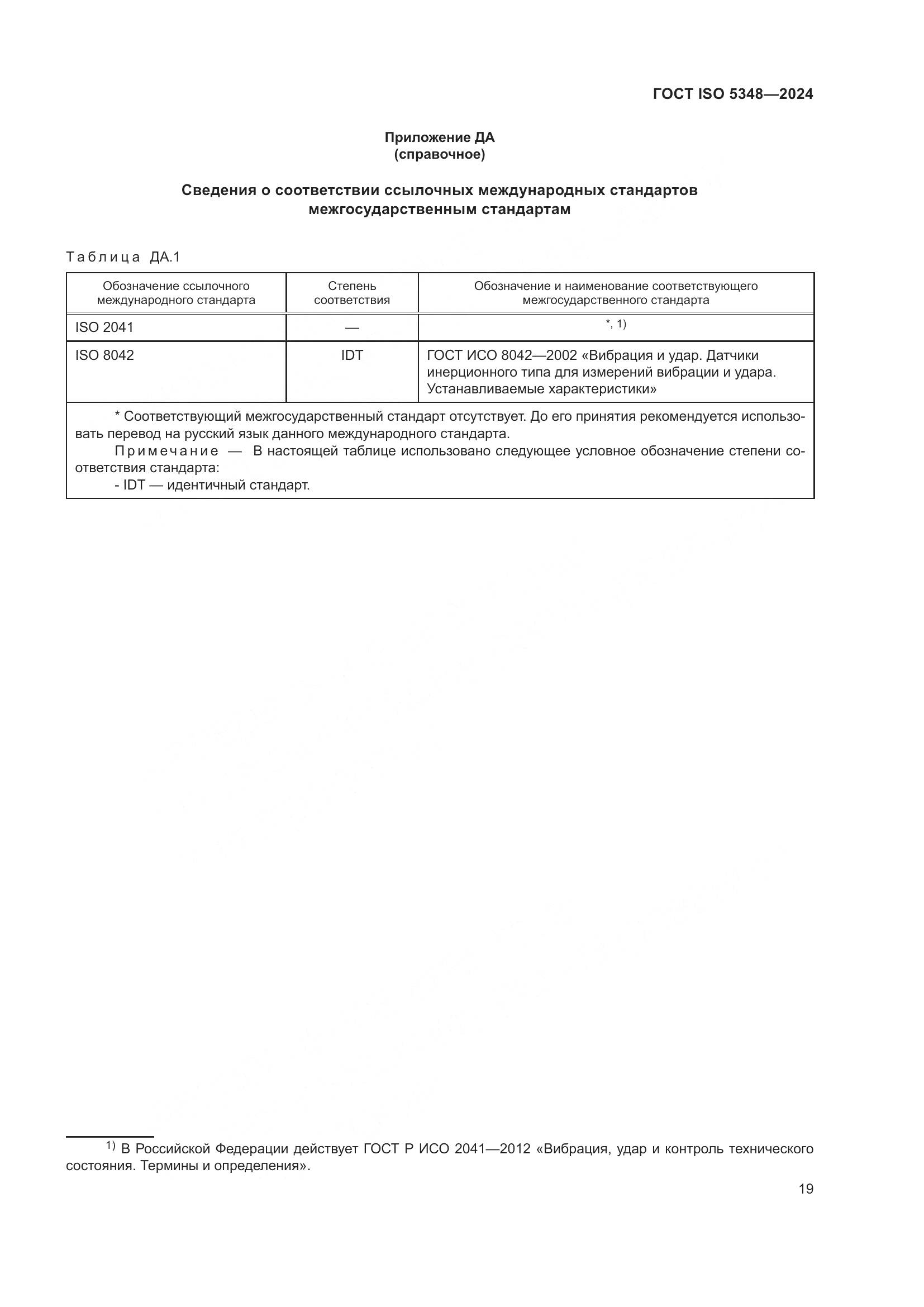 ГОСТ ISO 5348-2024, страница 25