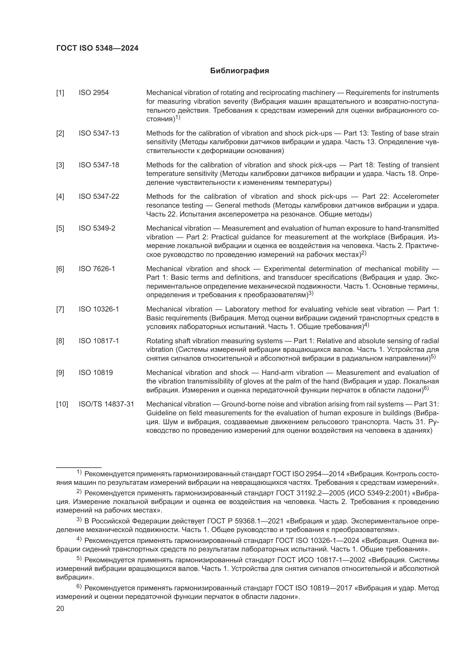 ГОСТ ISO 5348-2024, страница 26