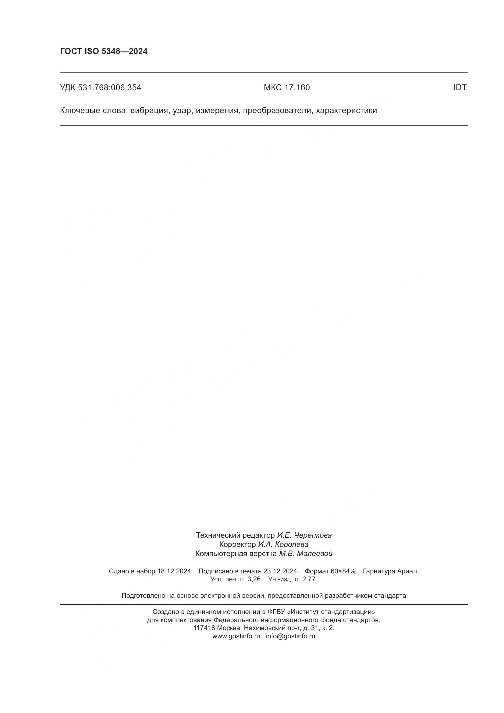 ГОСТ ISO 5348-2024, страница 28