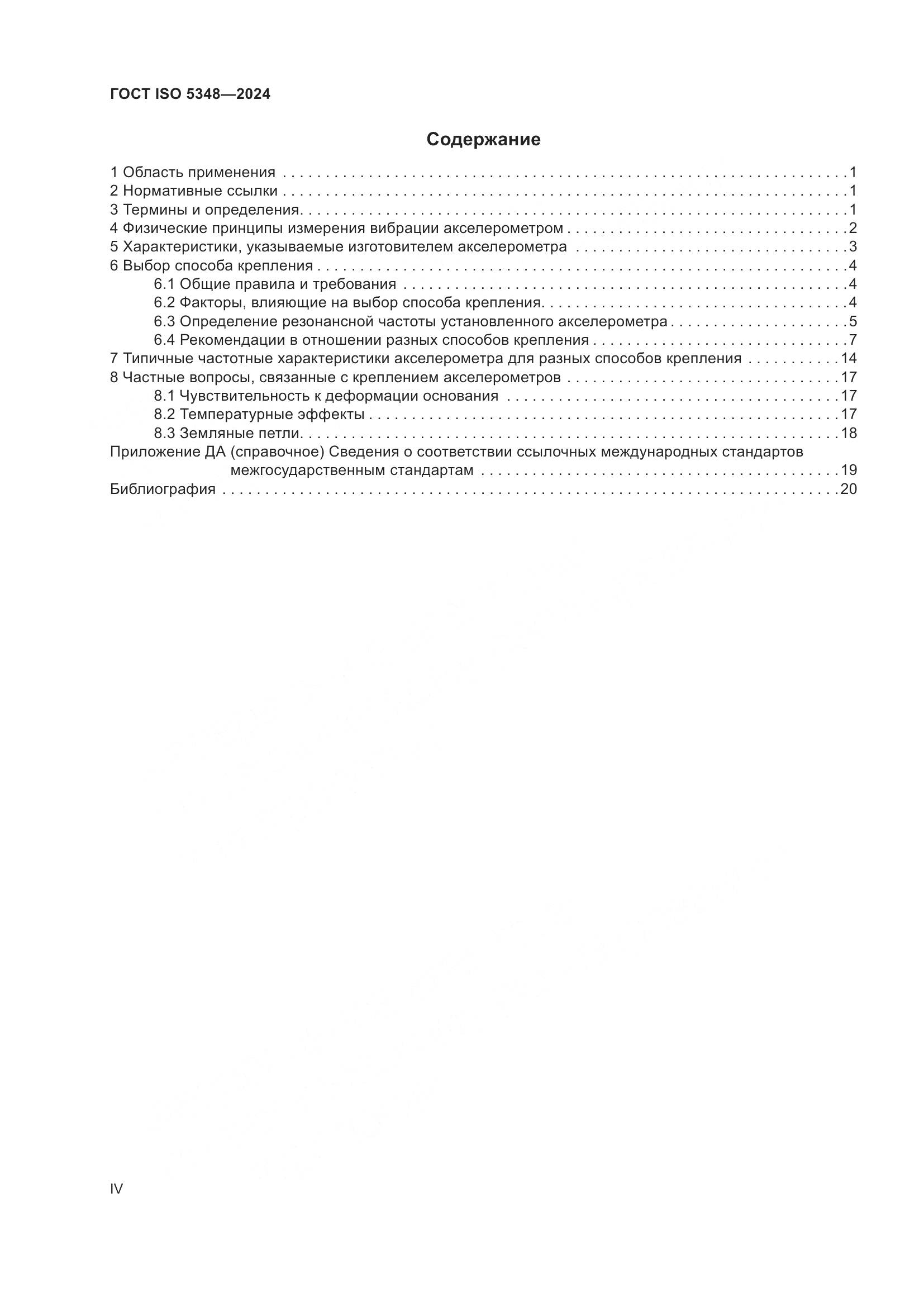 ГОСТ ISO 5348-2024, страница 4