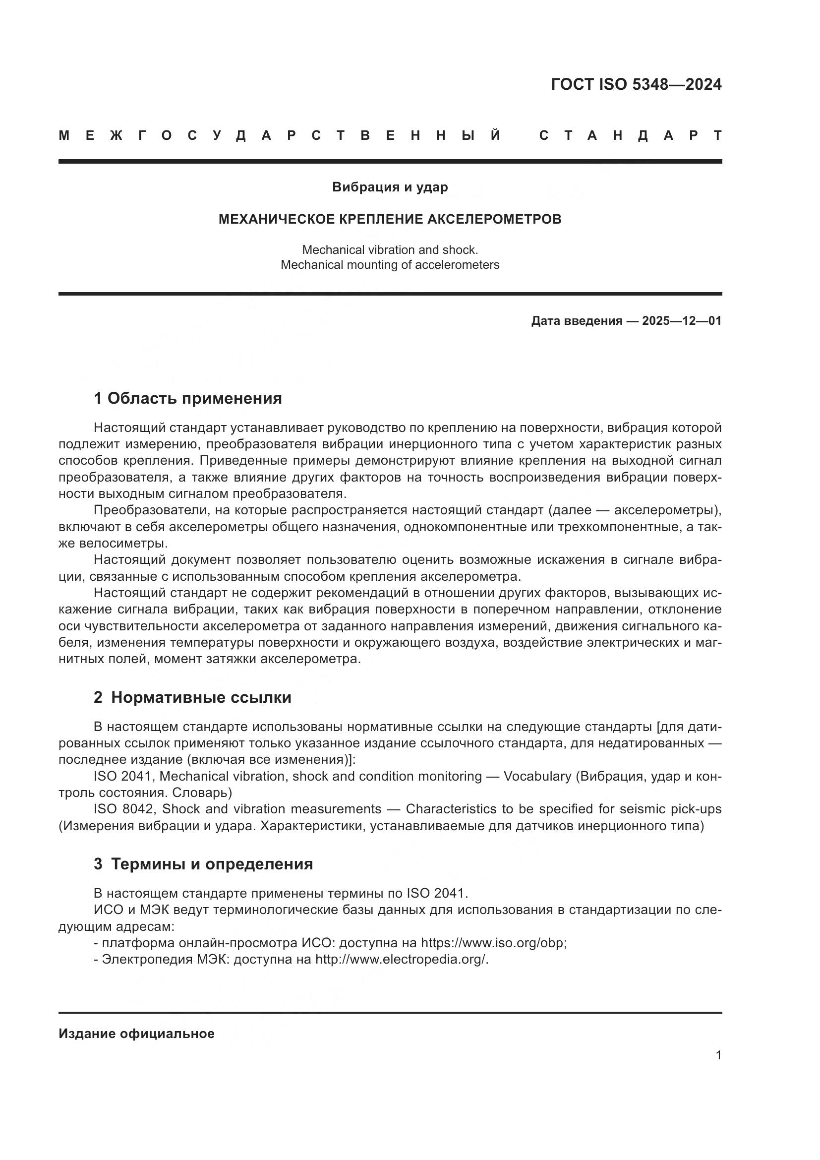 ГОСТ ISO 5348-2024, страница 7