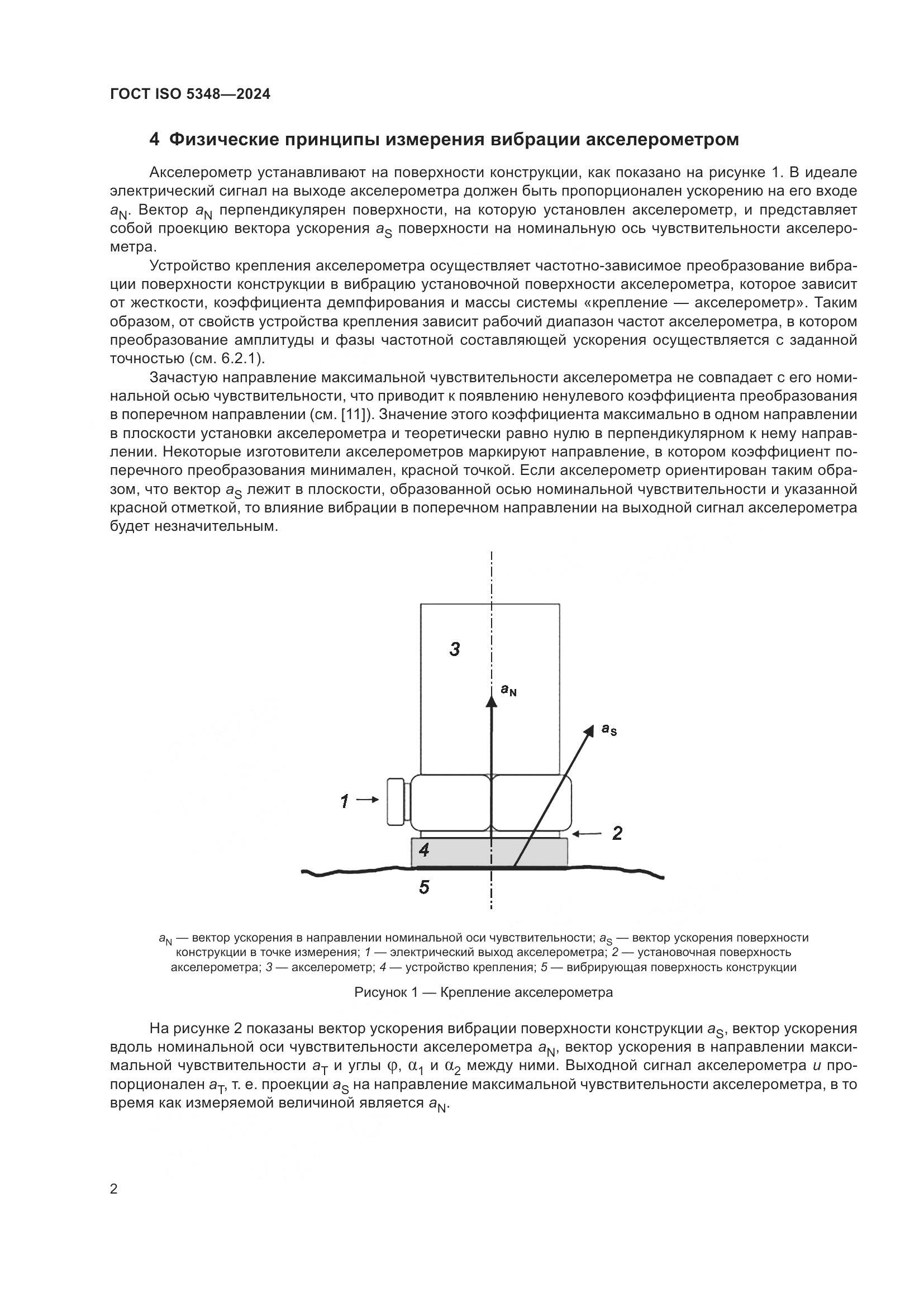 ГОСТ ISO 5348-2024, страница 8