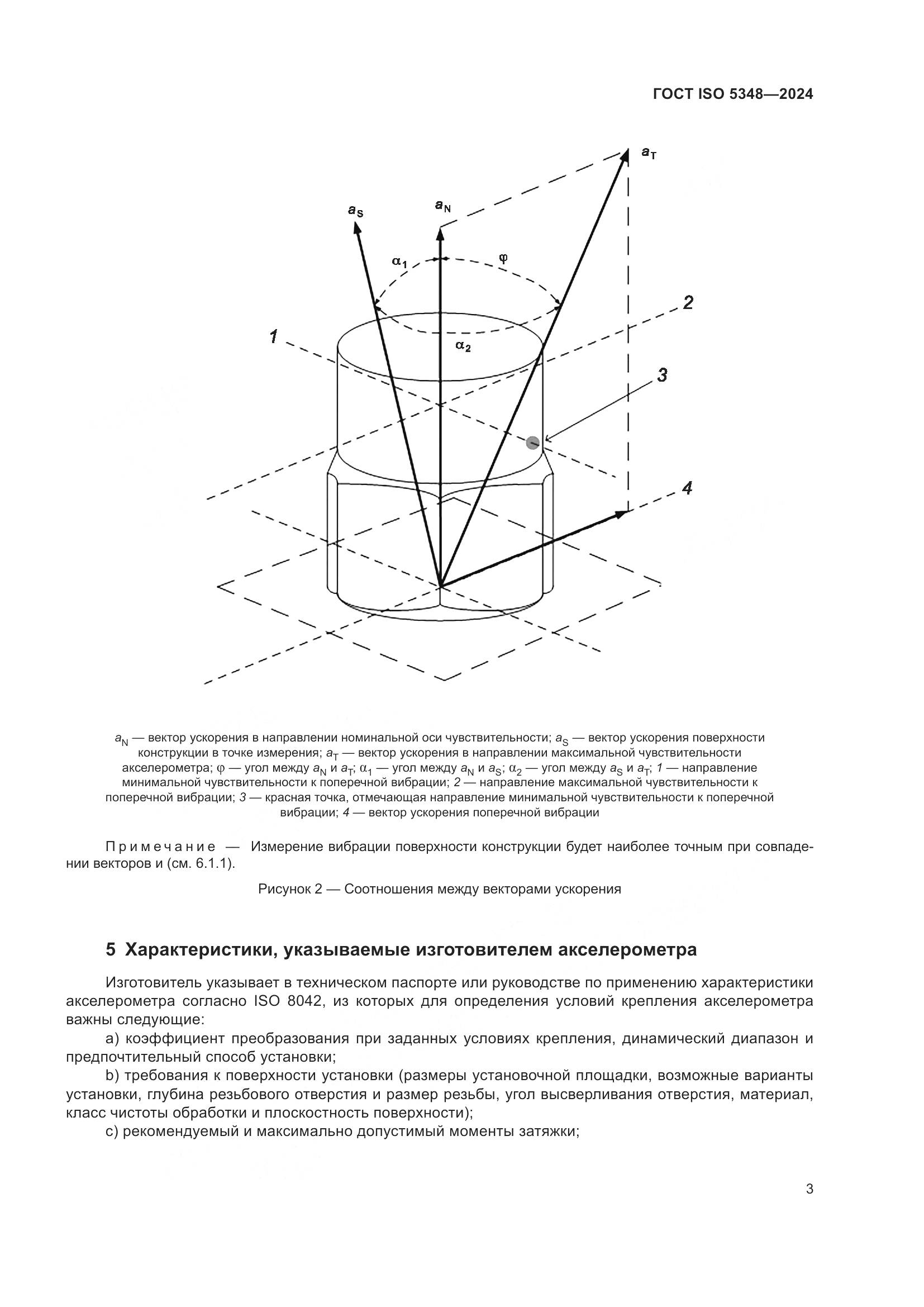 ГОСТ ISO 5348-2024, страница 9