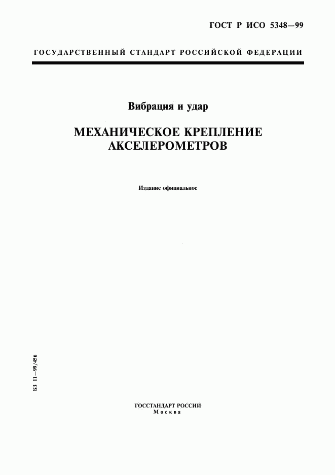 ГОСТ Р ИСО 5348-99, страница 1