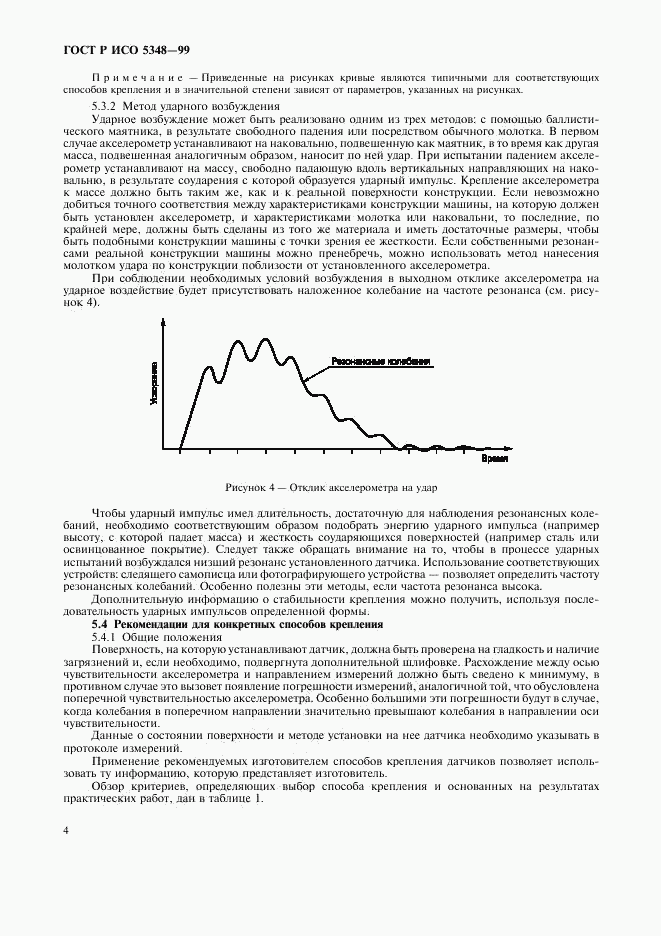 ГОСТ Р ИСО 5348-99, страница 6