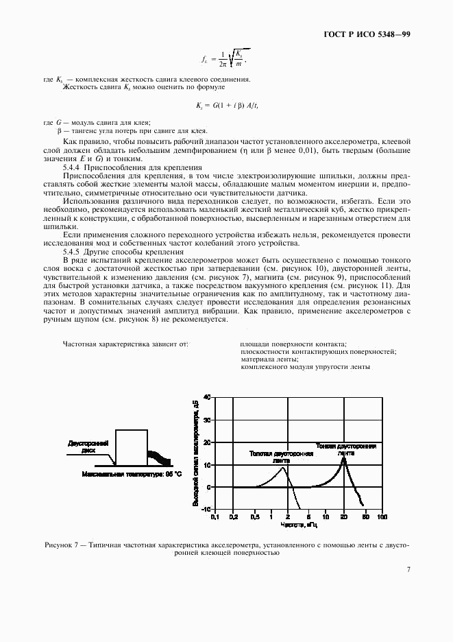 ГОСТ Р ИСО 5348-99, страница 9