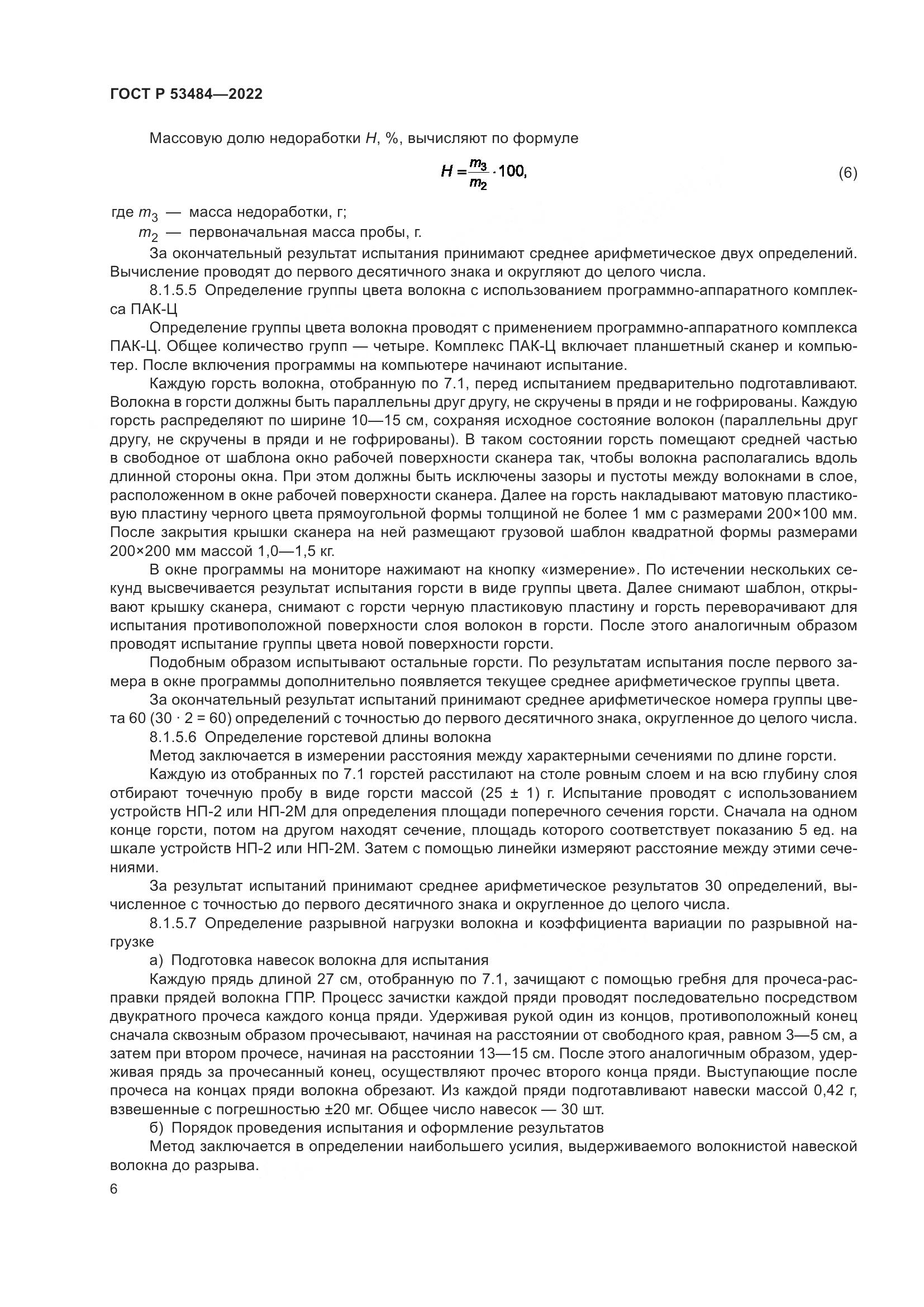 ГОСТ Р  53484-2022, страница 10