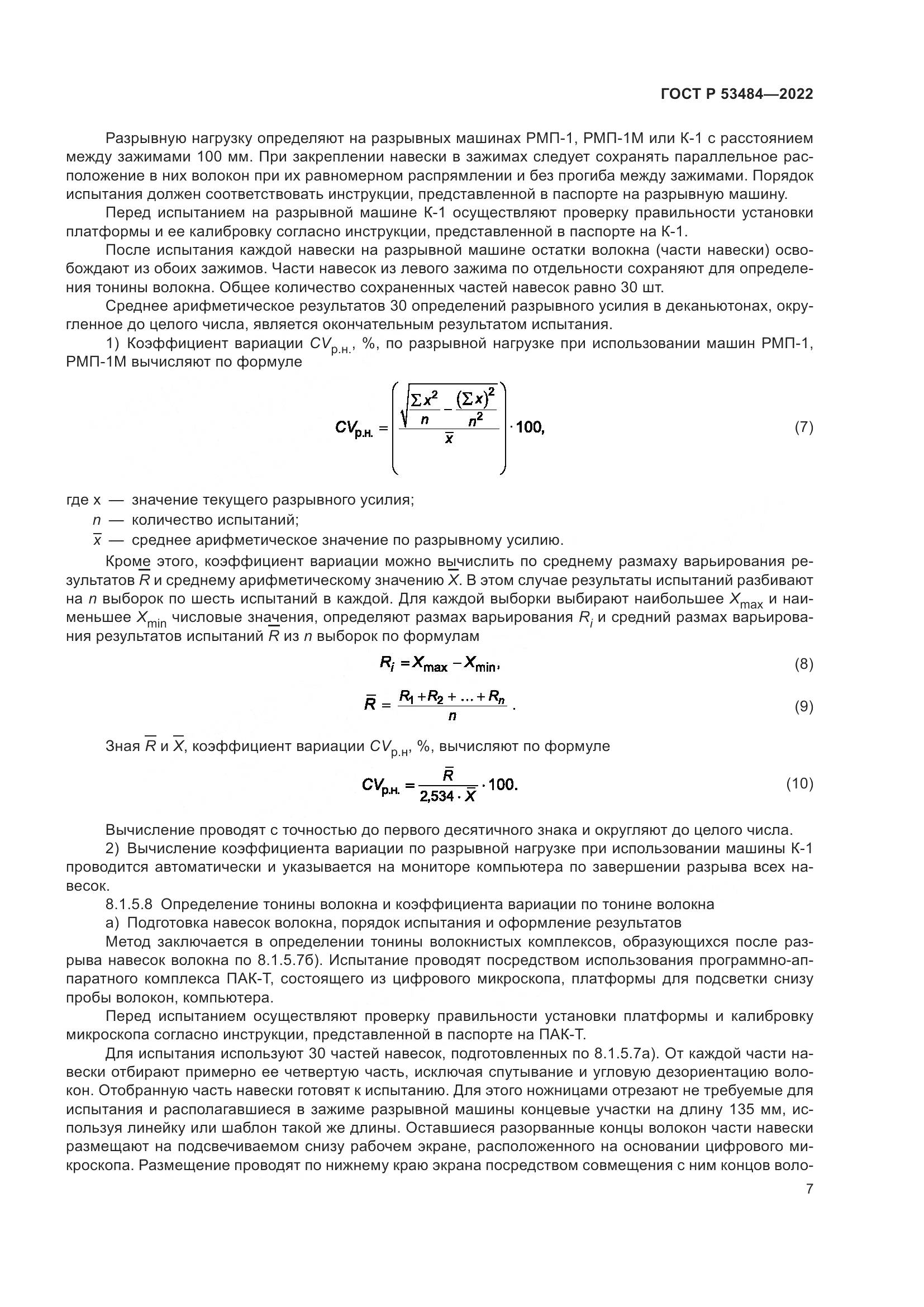 ГОСТ Р  53484-2022, страница 11