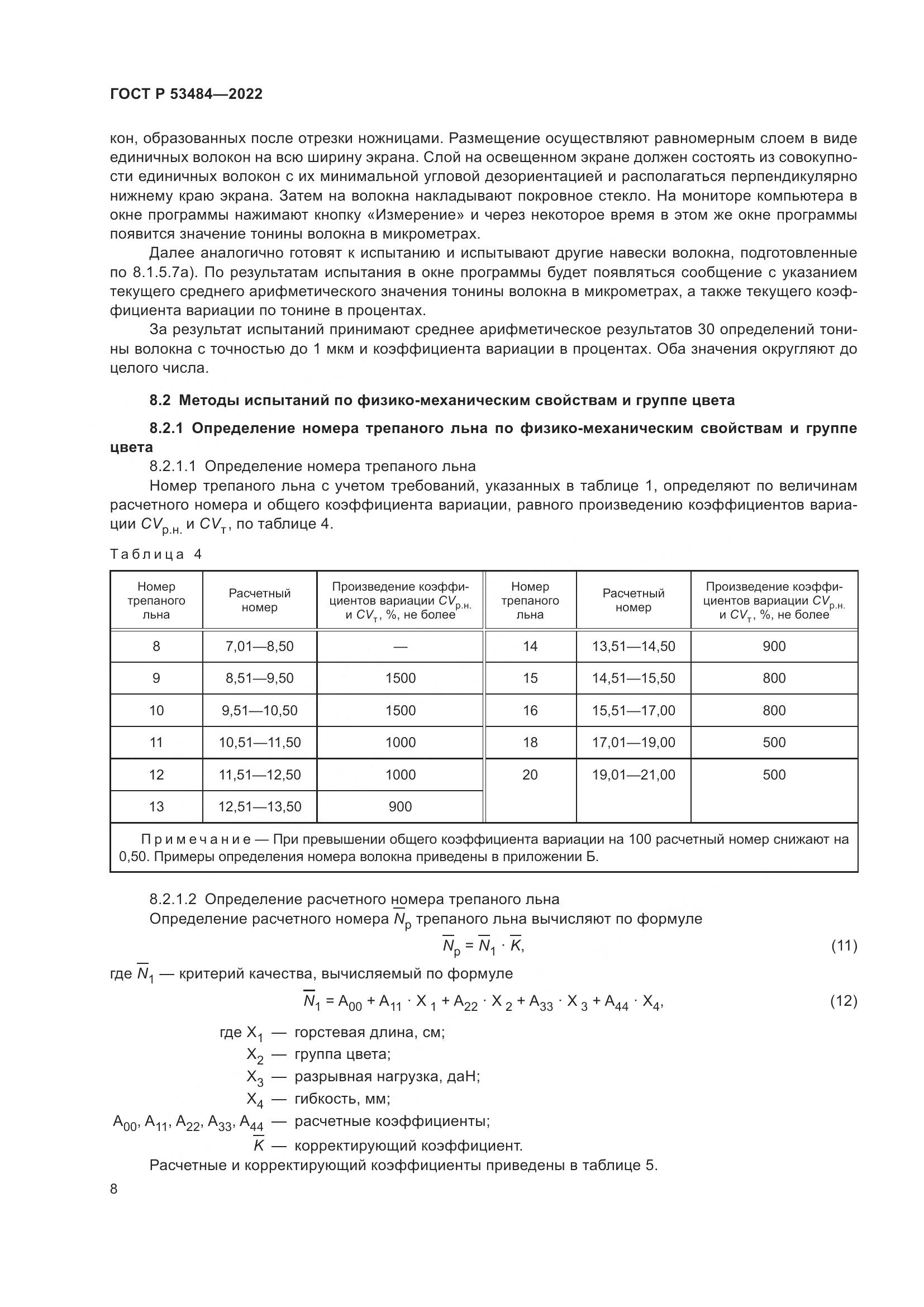 ГОСТ Р  53484-2022, страница 12