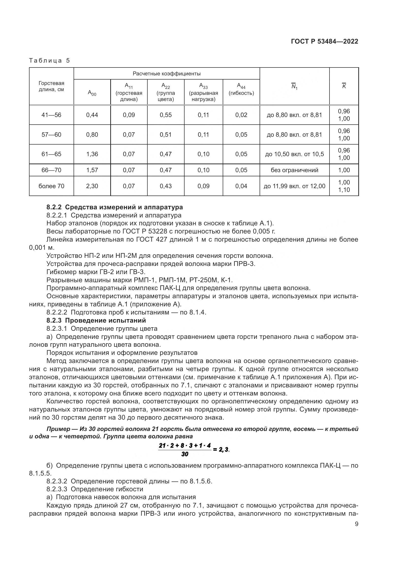 ГОСТ Р  53484-2022, страница 13