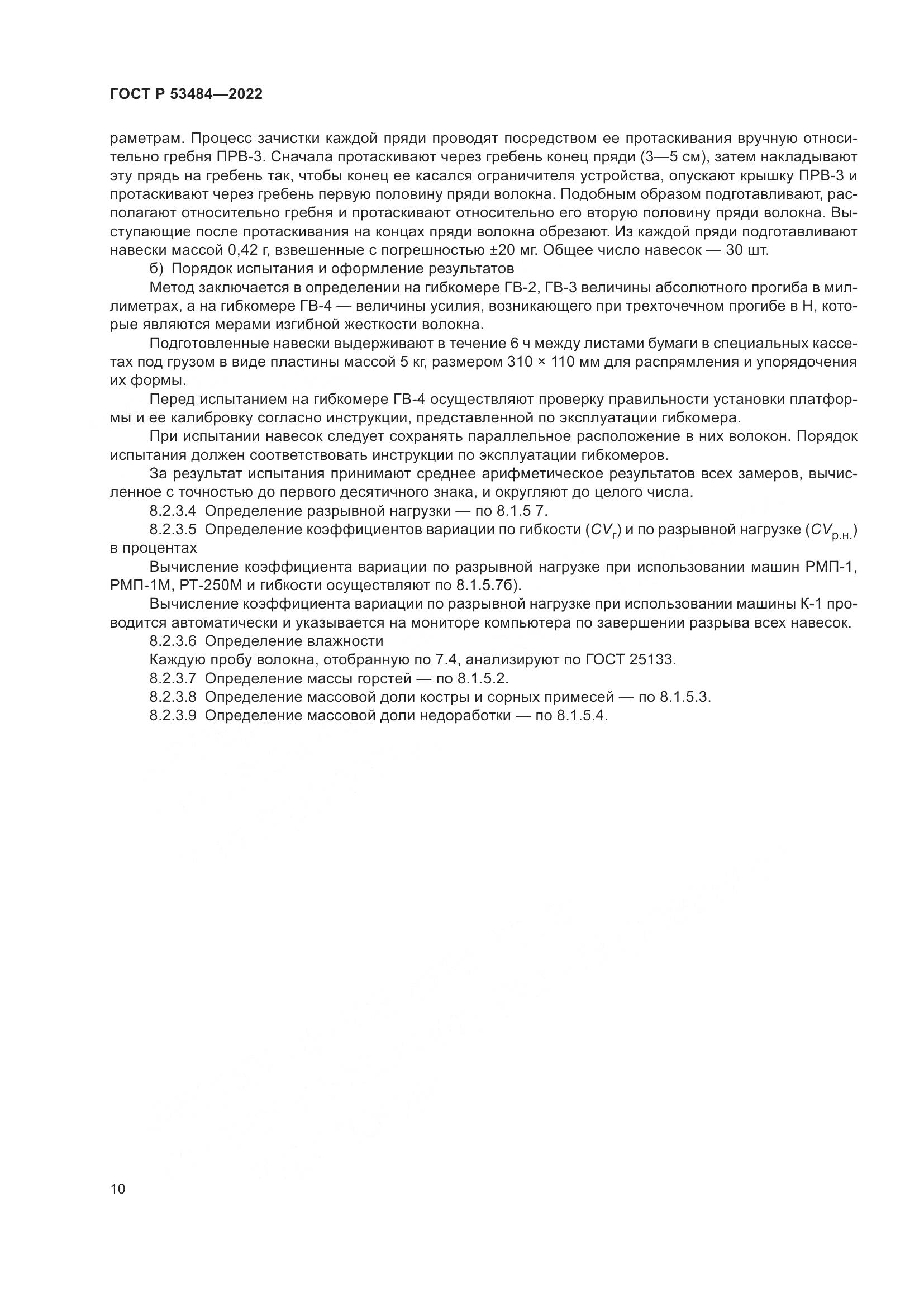 ГОСТ Р  53484-2022, страница 14